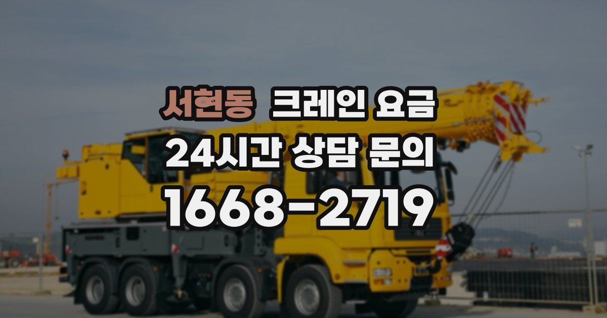 서현동 크레인 요금