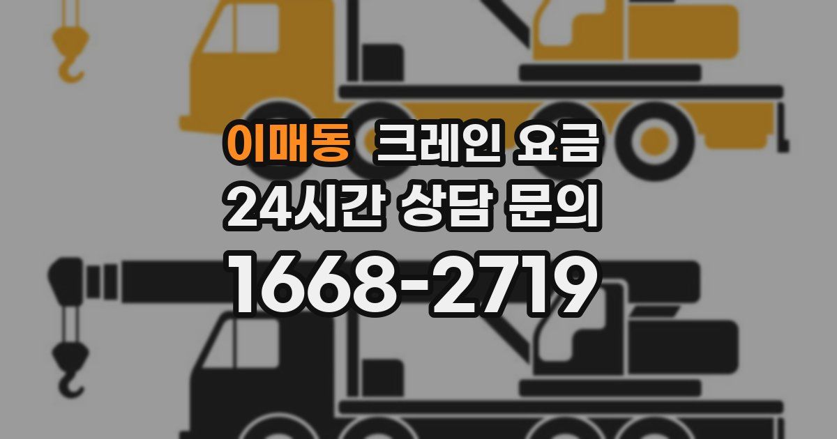 이매동 크레인 요금