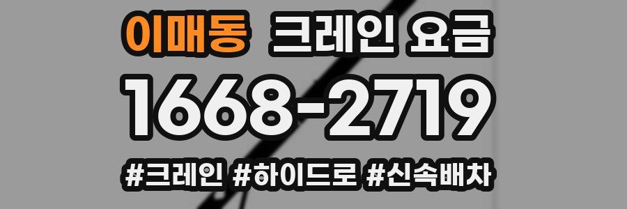 이매동 크레인 요금