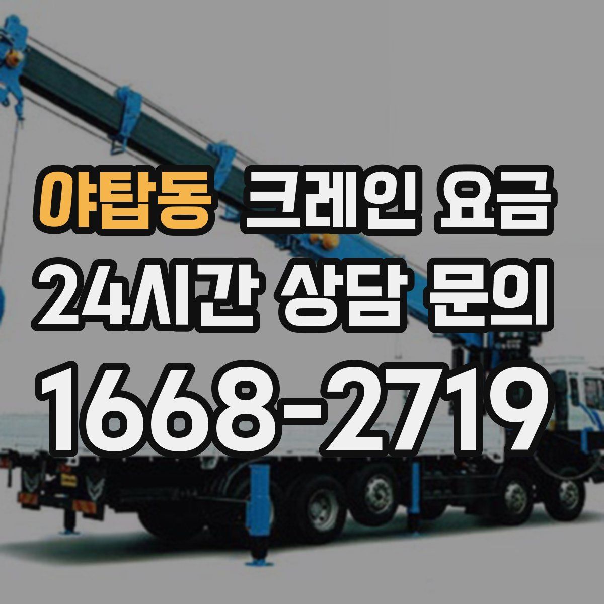 야탑동 크레인 요금