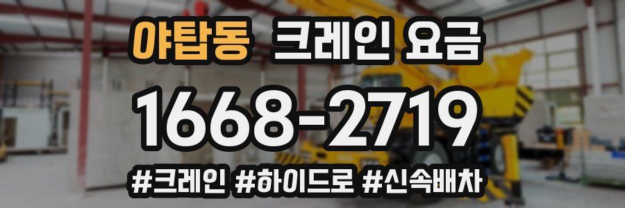 야탑동 크레인 요금