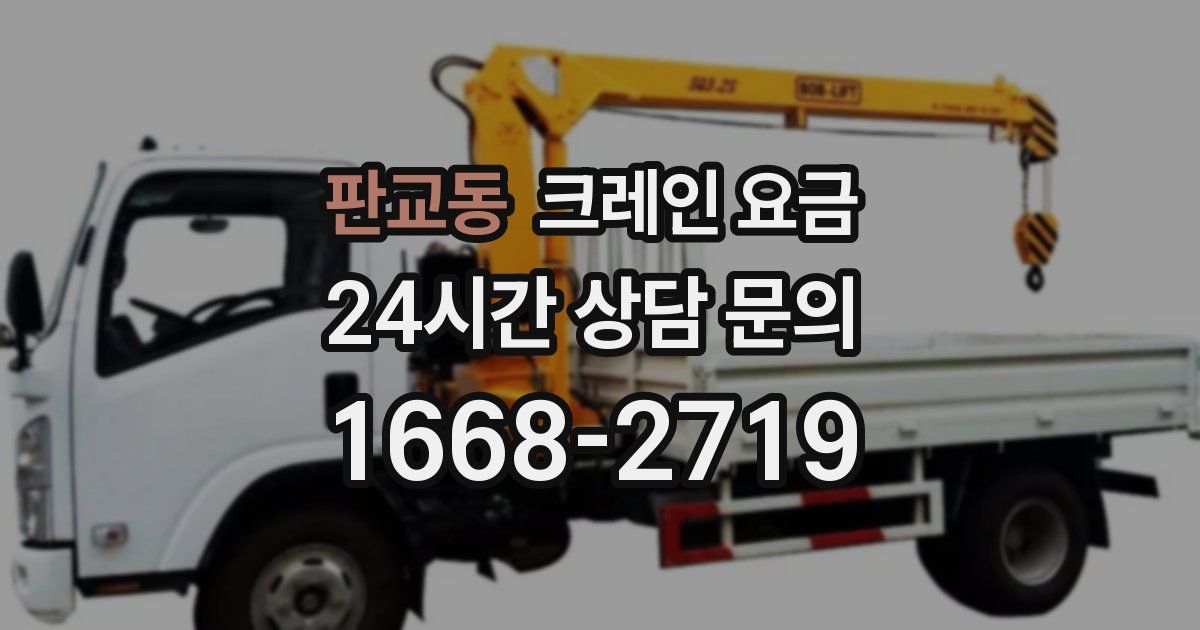 판교동 크레인 요금