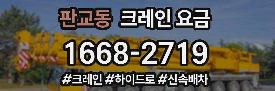 판교동 크레인 요금