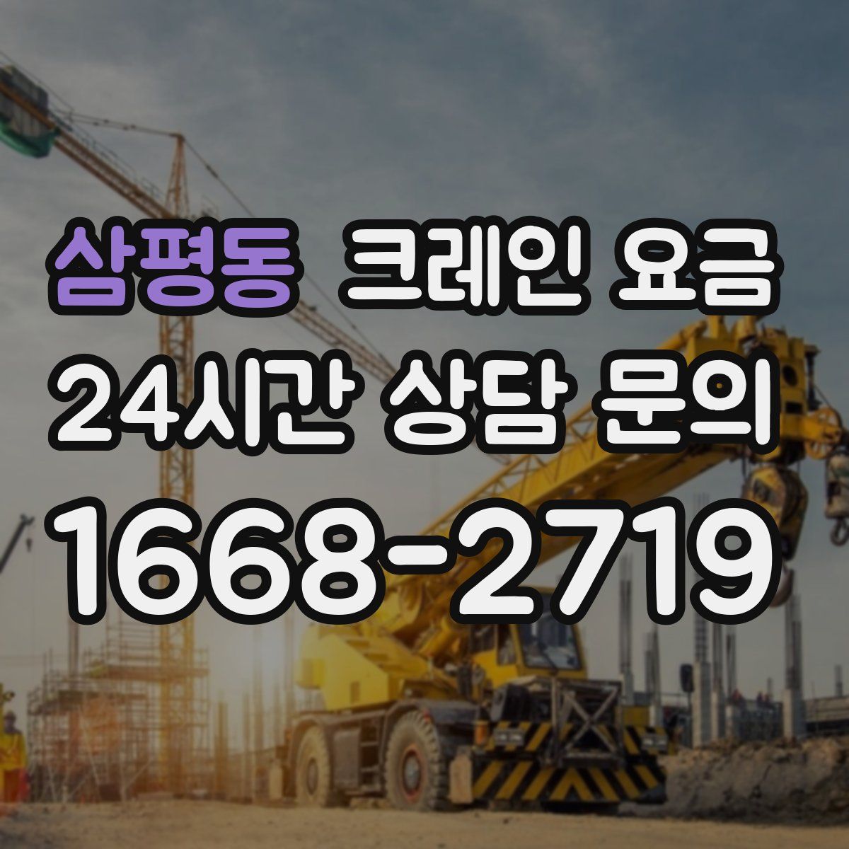 삼평동 크레인 요금