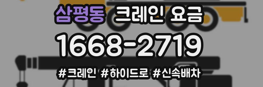 삼평동 크레인 요금
