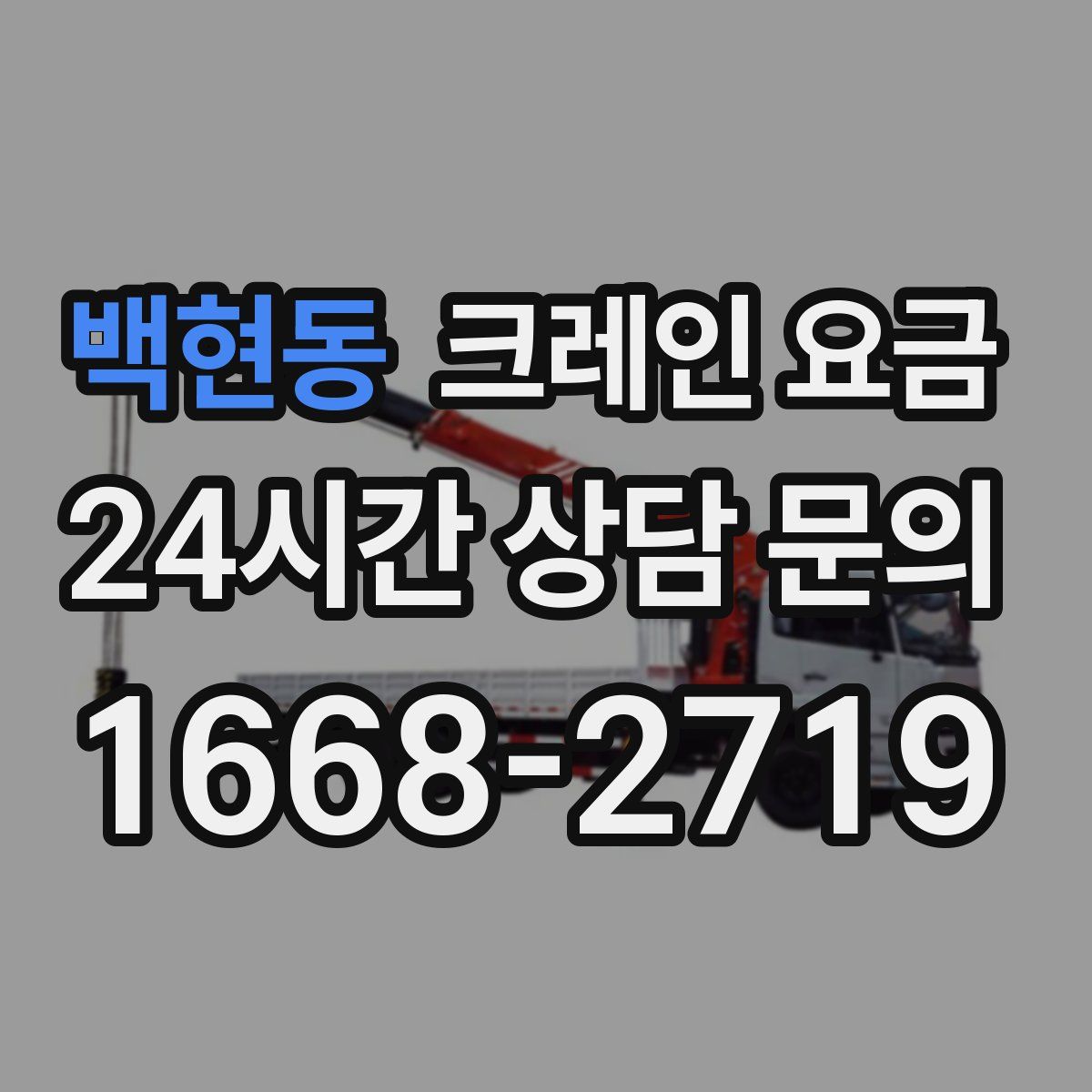 백현동 크레인 요금