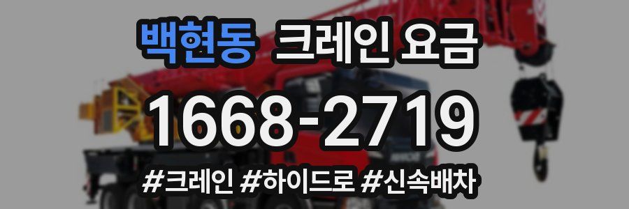 백현동 크레인 요금