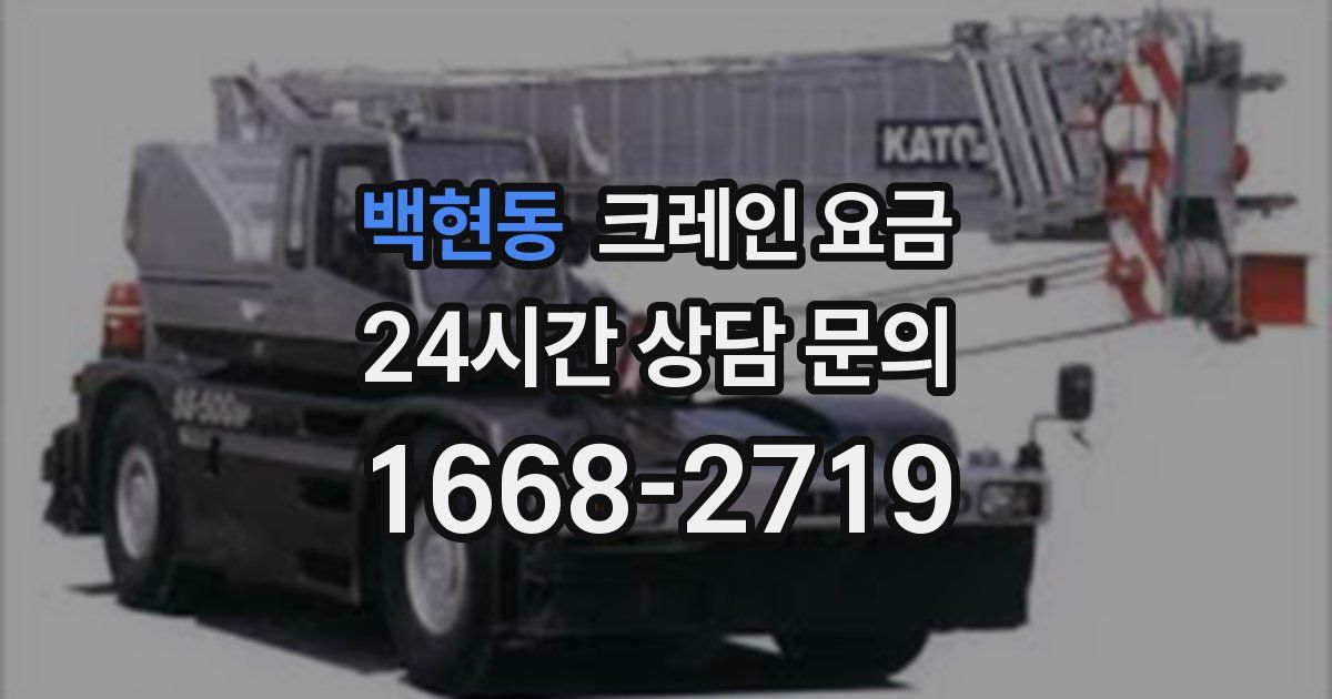 백현동 크레인 요금