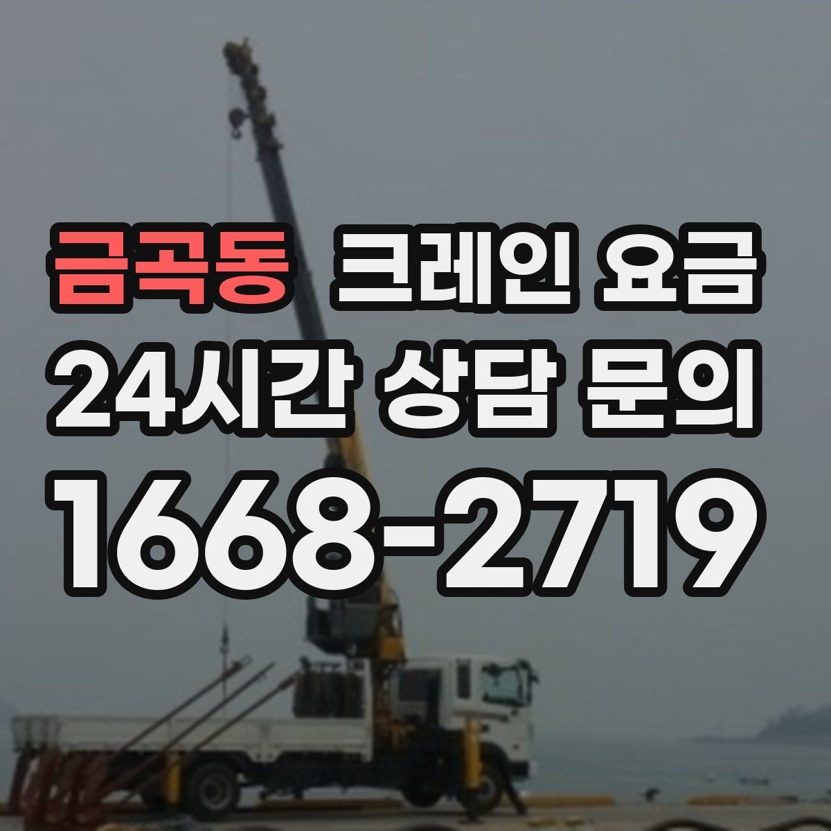 금곡동 크레인 요금 안내에서 자주 빠지는 세부 항목