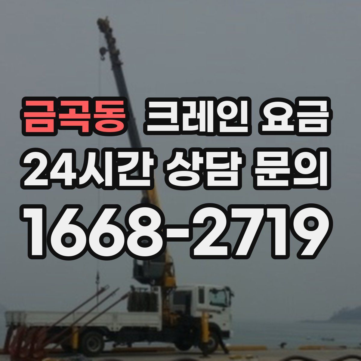 금곡동 크레인 요금