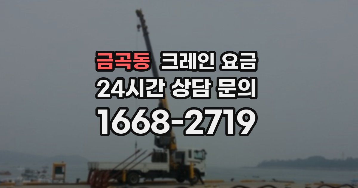 금곡동 크레인 요금