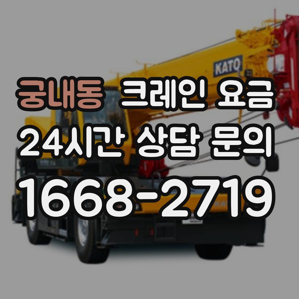 궁내동 크레인 요금