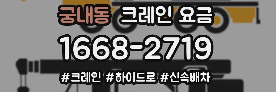 궁내동 크레인 요금