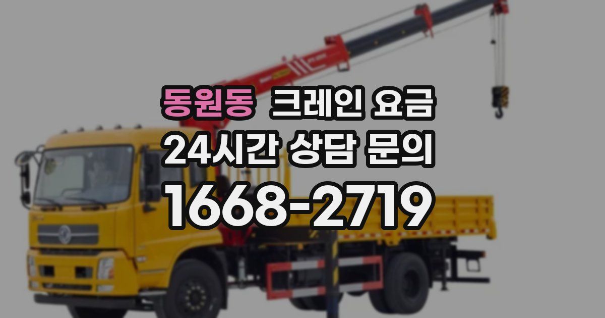 동원동 크레인 요금