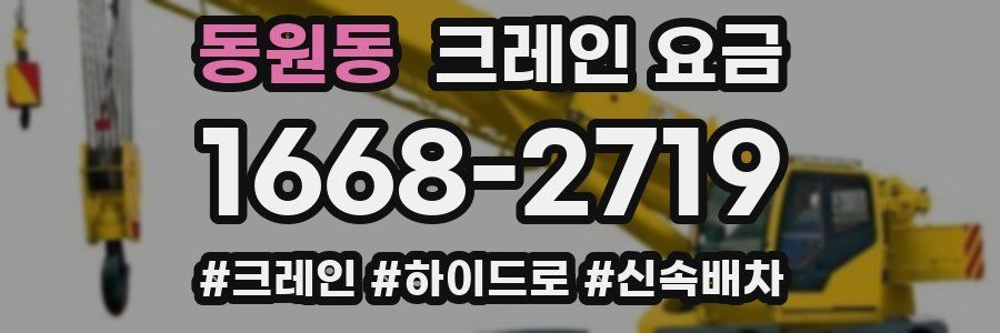 동원동 크레인 요금