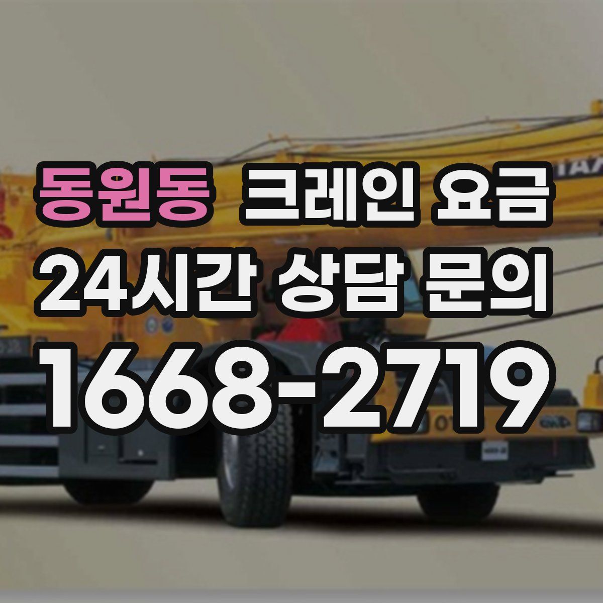 동원동 크레인 요금