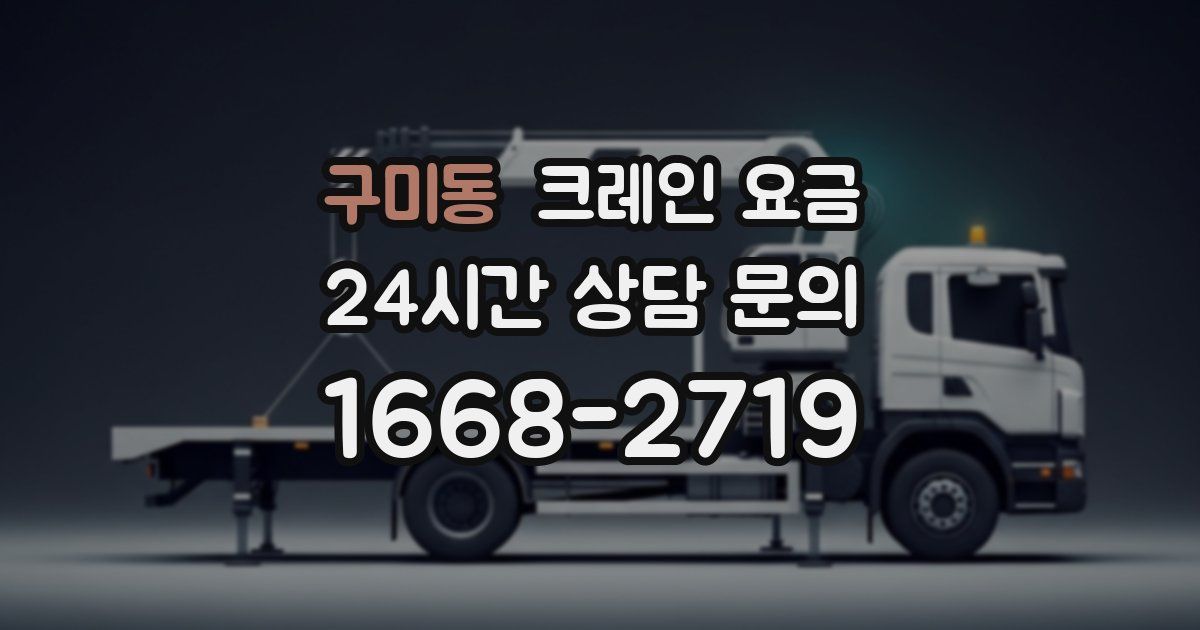 구미동 크레인 요금