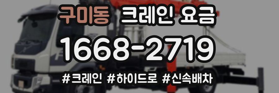 구미동 크레인 요금