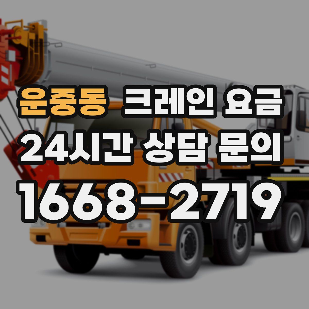 운중동 크레인 요금