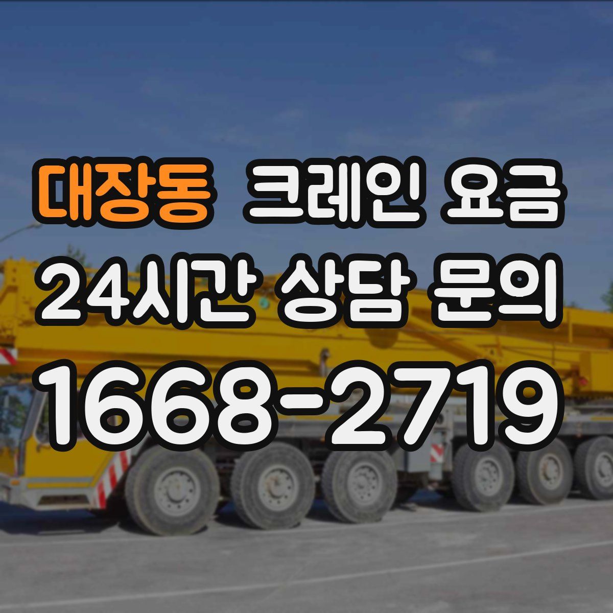 대장동 크레인 요금