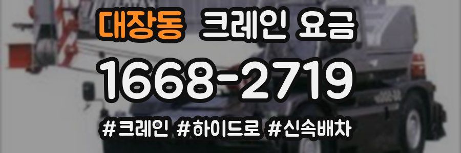 대장동 크레인 요금