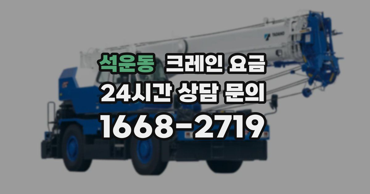 석운동 크레인 요금