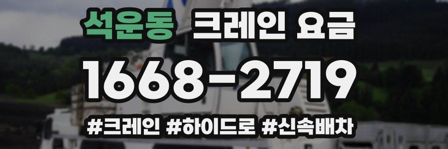 석운동 크레인 요금