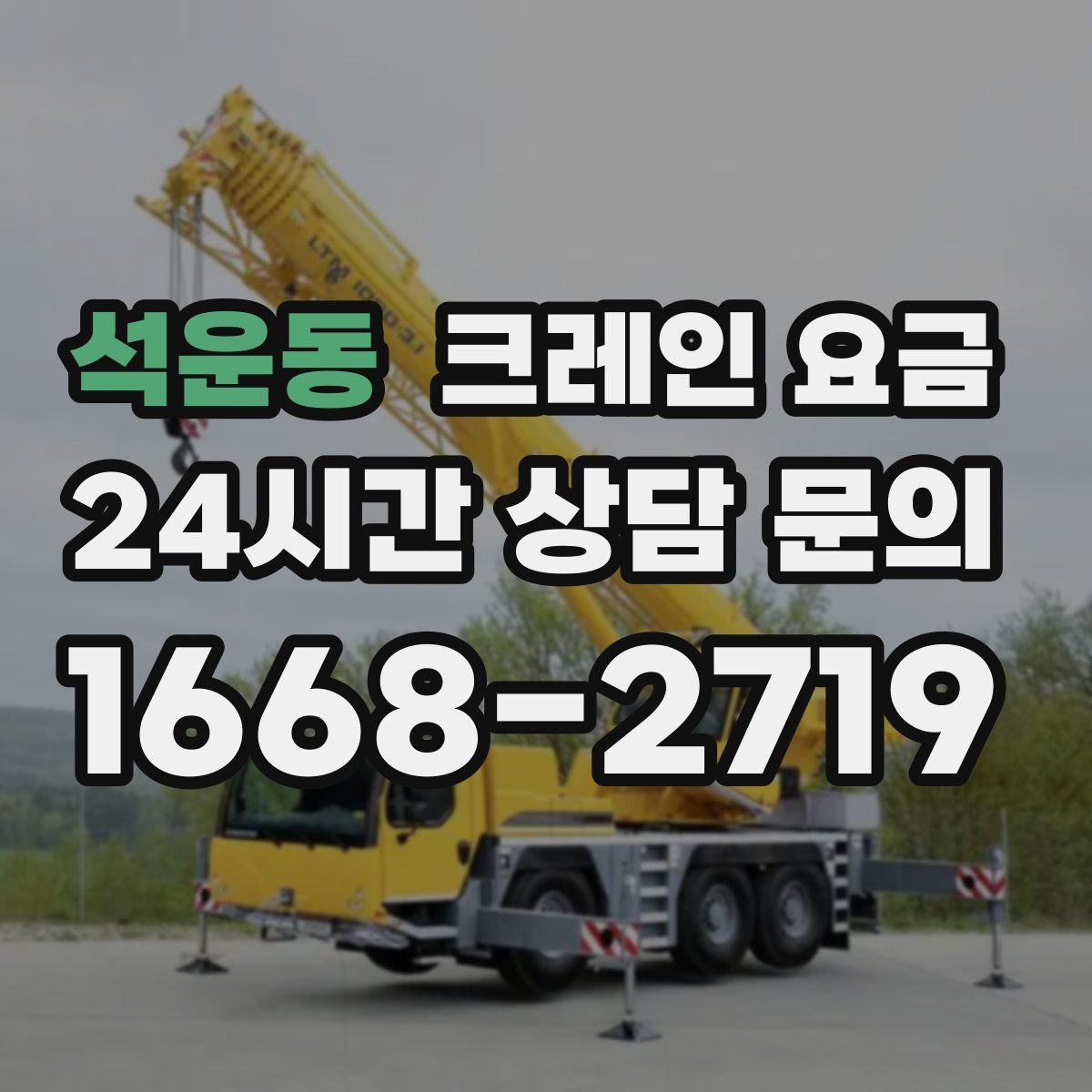 석운동 크레인 요금