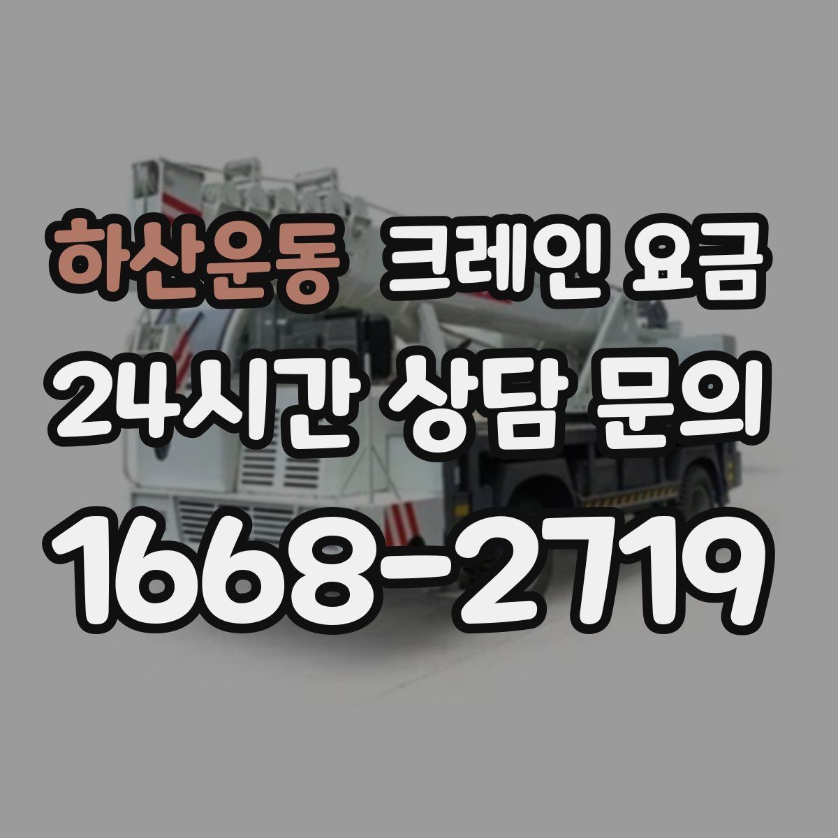 하산운동 크레인 요금 비교할 때 함께 살펴야 할 조건들