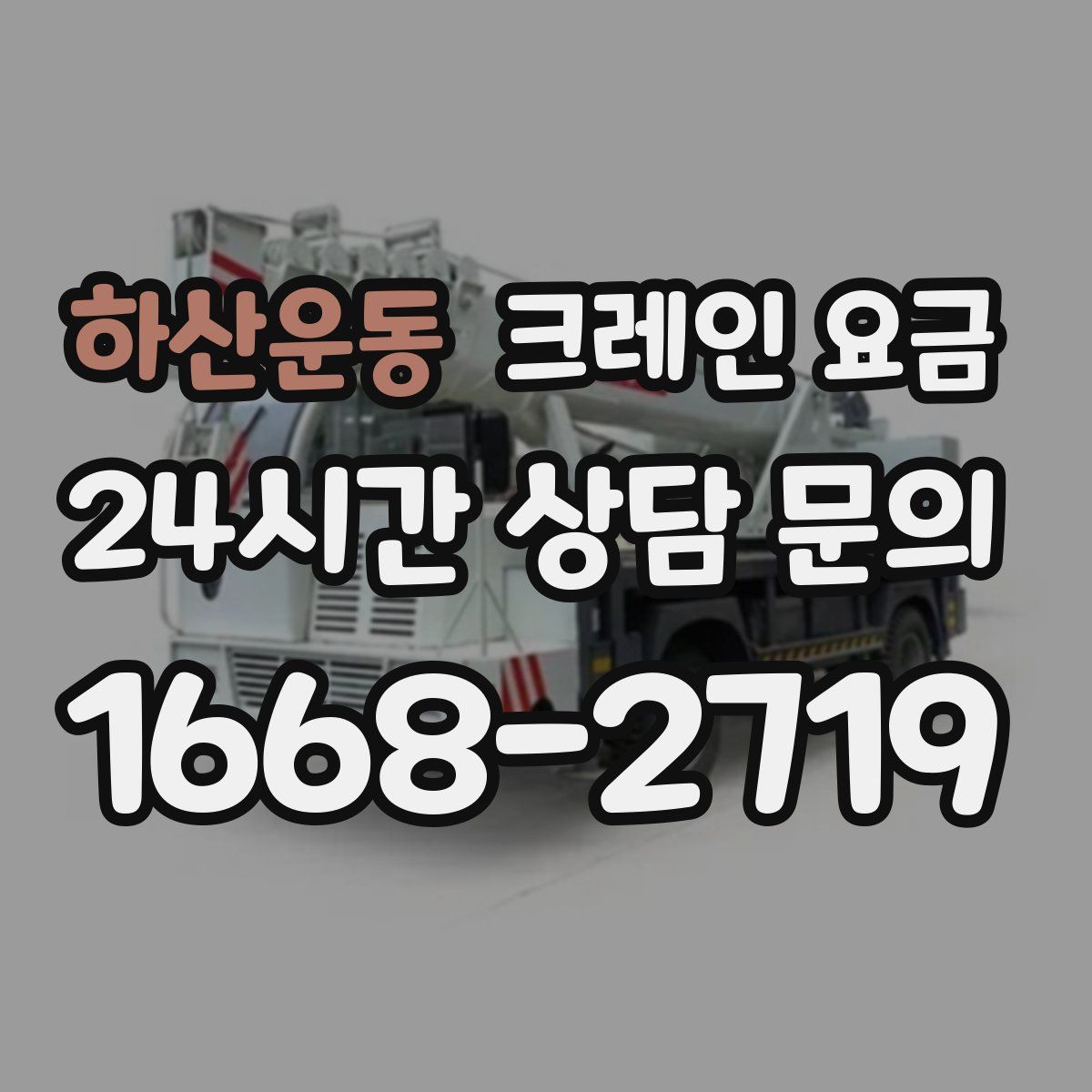 하산운동 크레인 요금