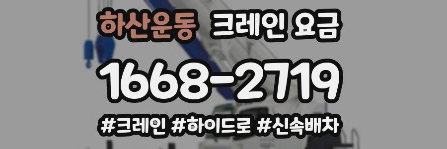 하산운동 크레인 요금