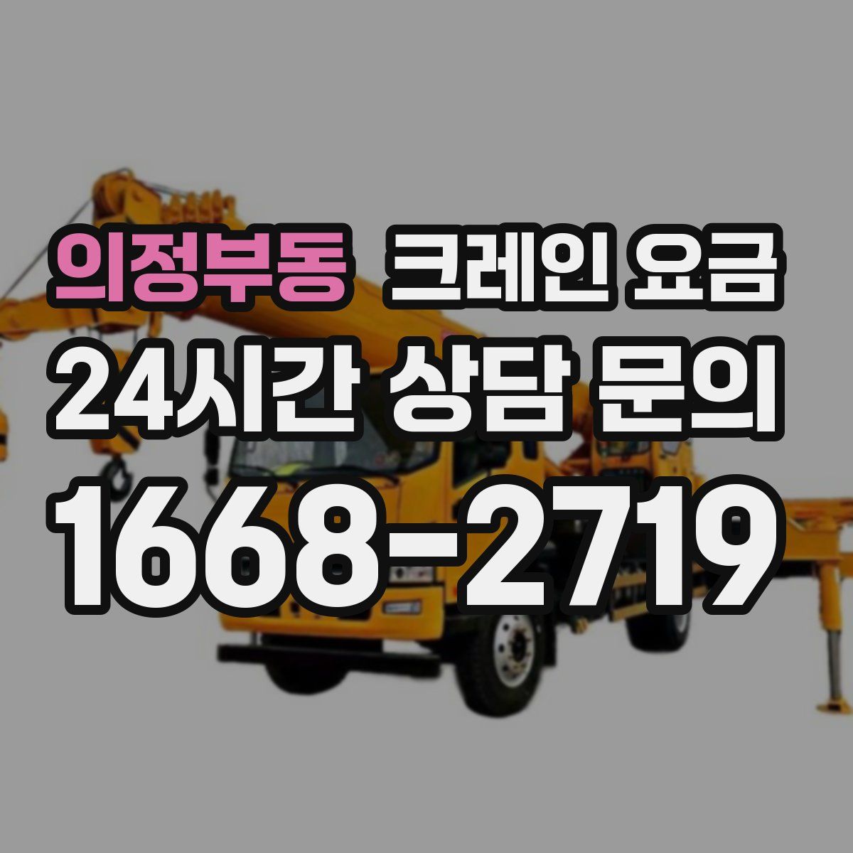 의정부동 크레인 요금