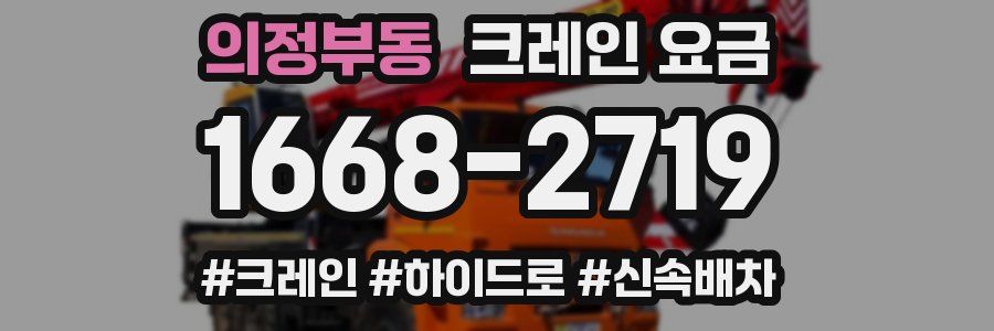의정부동 크레인 요금