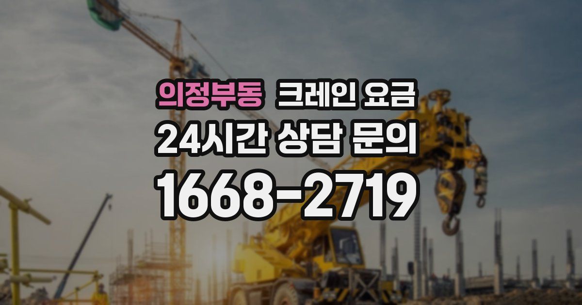의정부동 크레인 요금