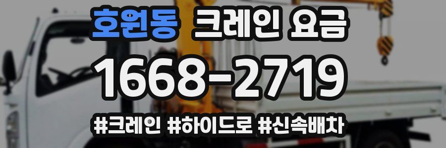 호원동 크레인 요금