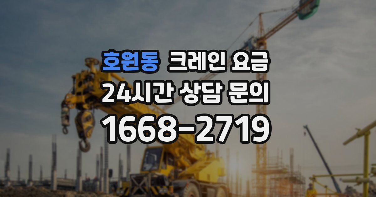 호원동 크레인 요금