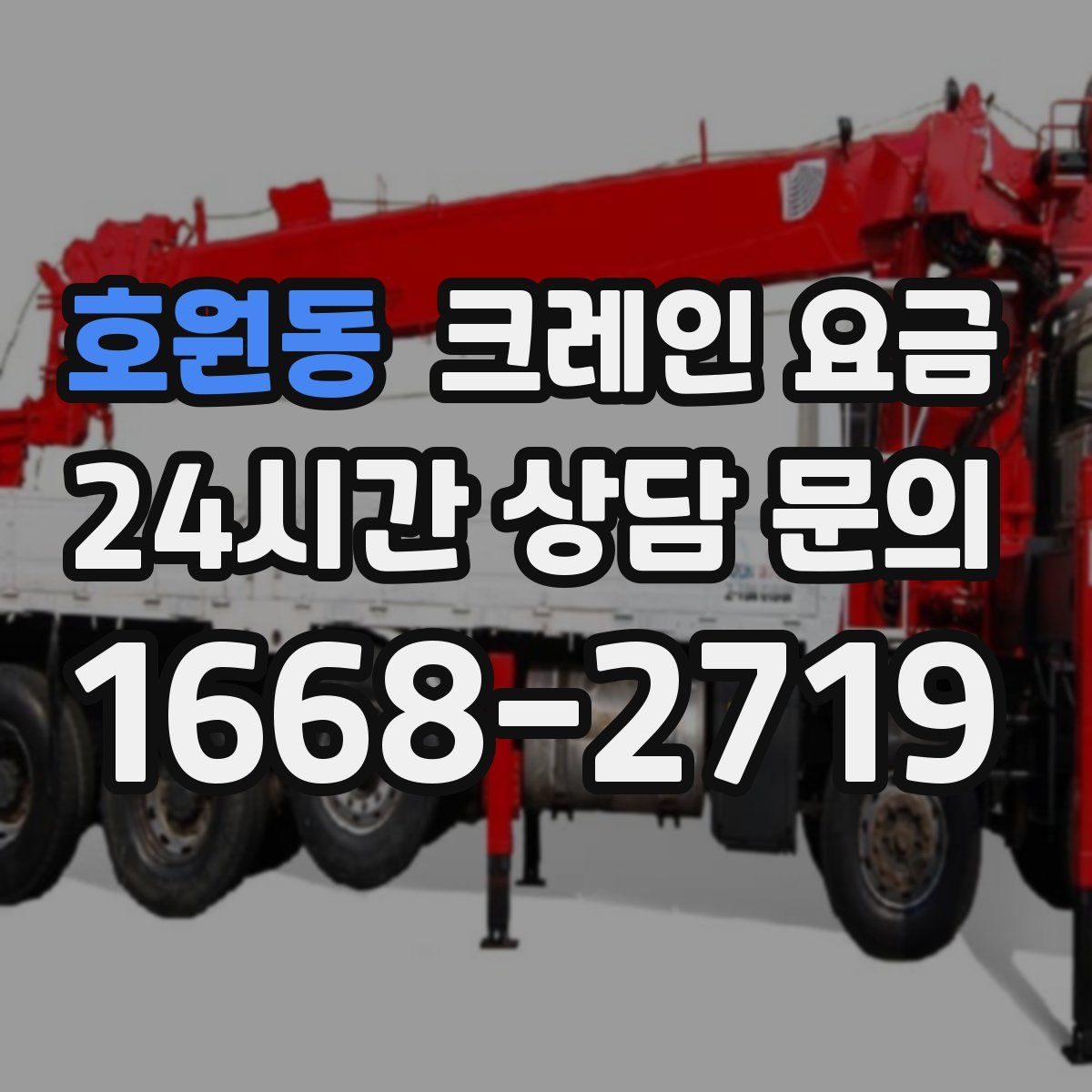 호원동 크레인 요금