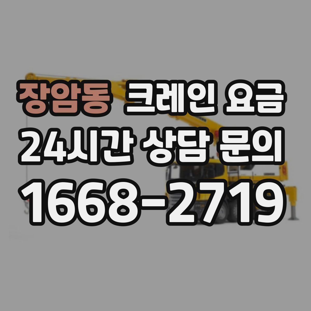 장암동 크레인 요금