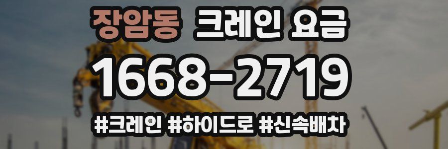 장암동 크레인 요금