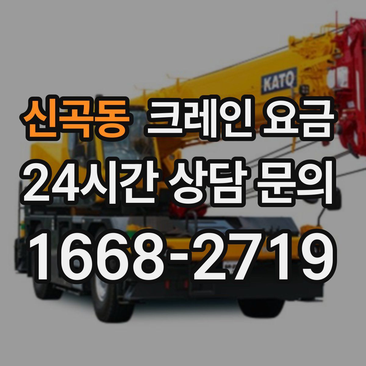 신곡동 크레인 요금