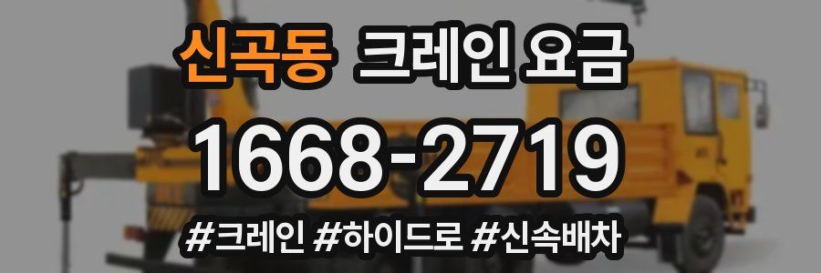 신곡동 크레인 요금
