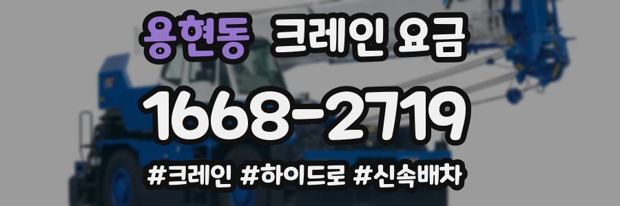 용현동 크레인 요금