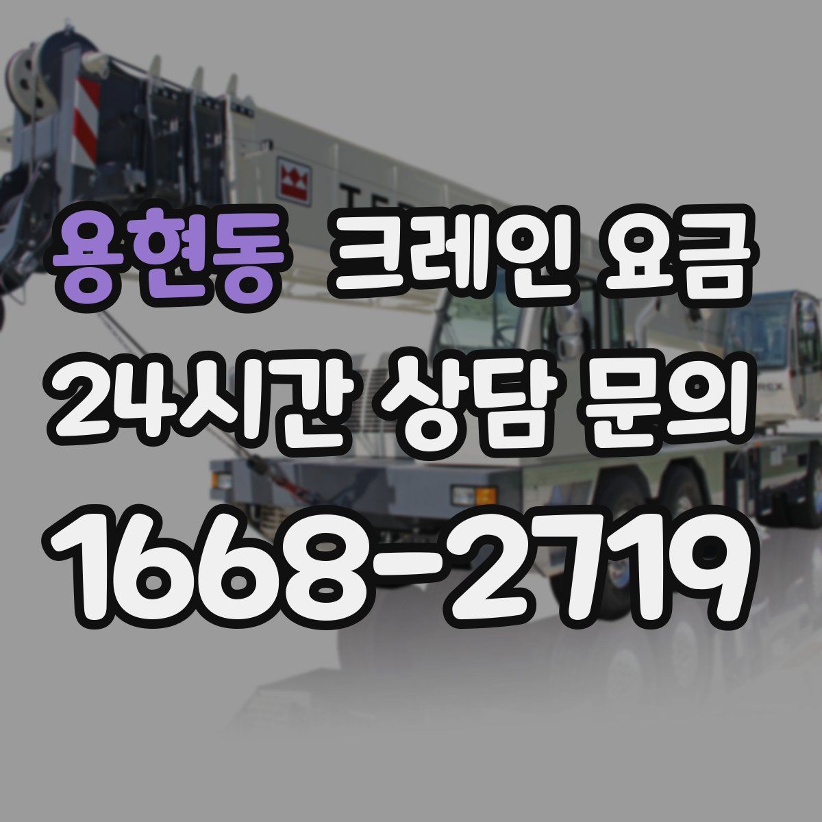 용현동 크레인 요금