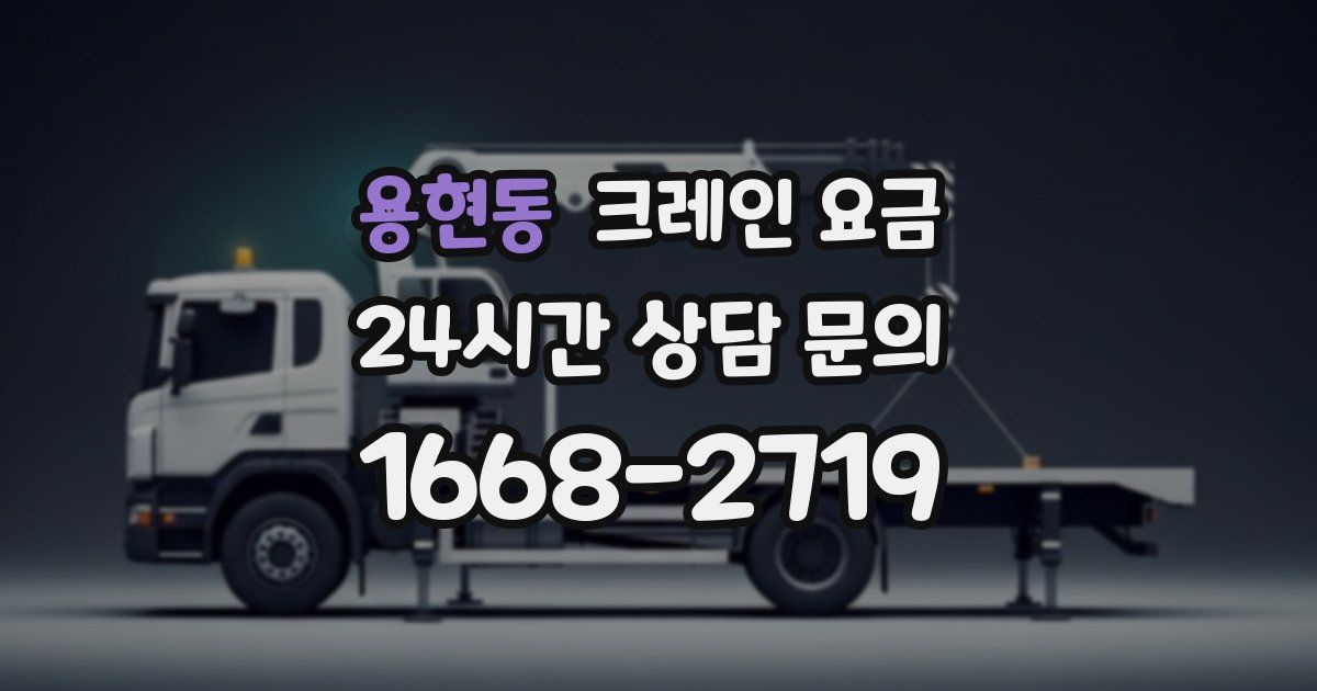 용현동 크레인 요금