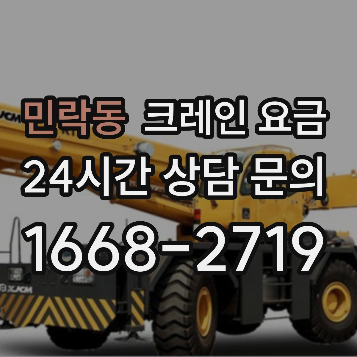 민락동 크레인 요금