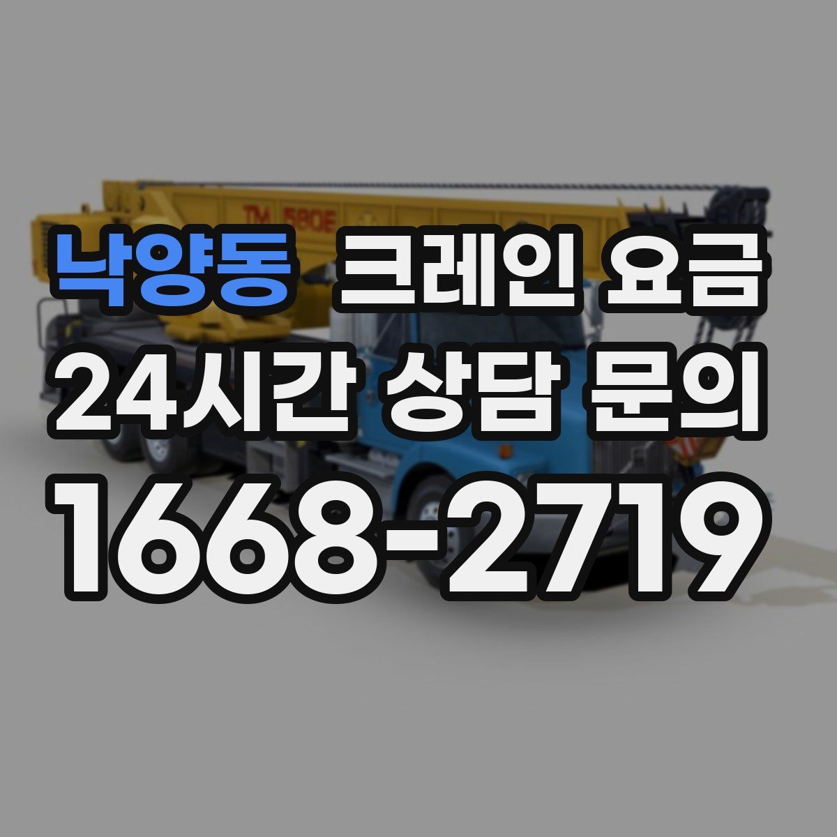낙양동 크레인 요금