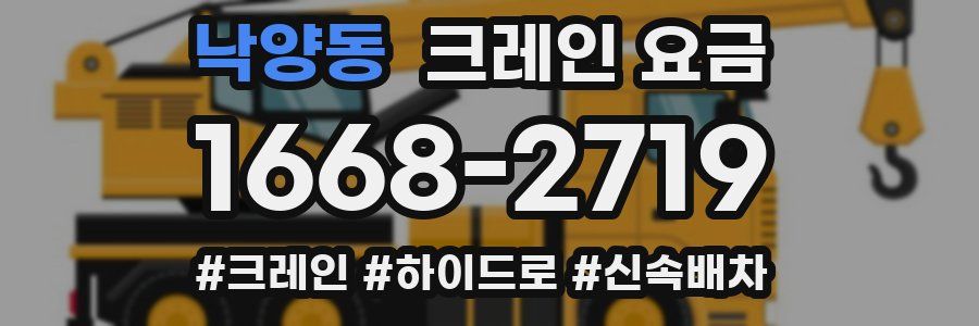 낙양동 크레인 요금