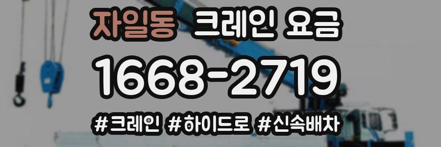 자일동 크레인 요금