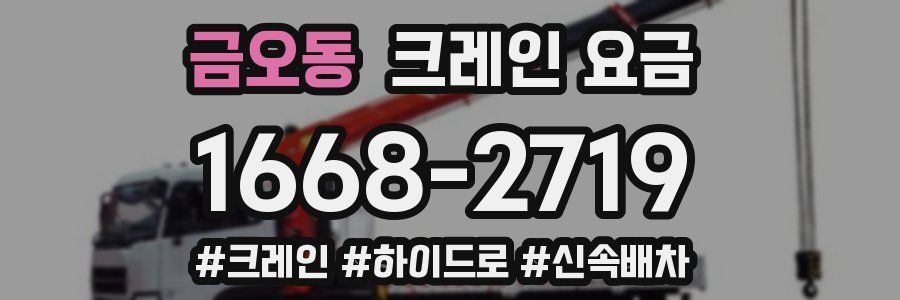 금오동 크레인 요금