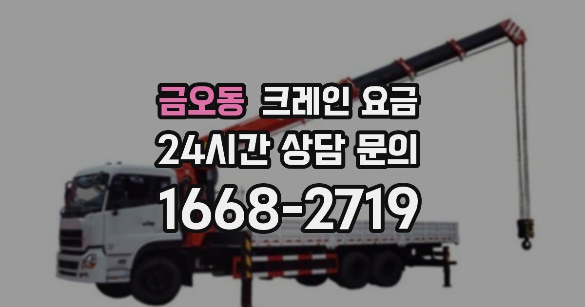 금오동 크레인 요금